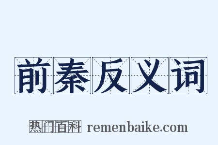 前秦反义词是什么意思的图片